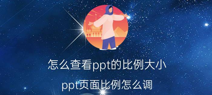 怎么查看ppt的比例大小 ppt页面比例怎么调？